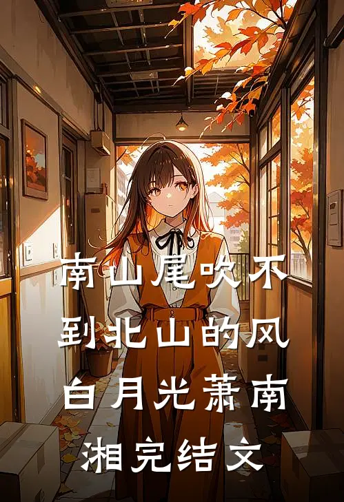南山尾吹不到北山的风白月光萧南湘完结文