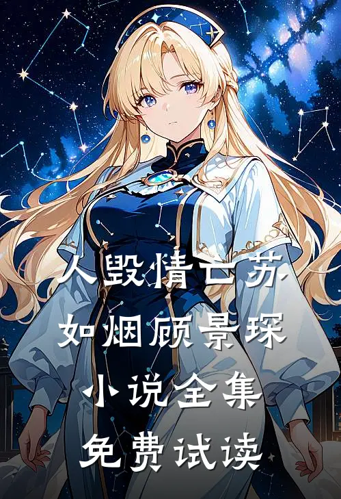 人毁情亡苏如烟顾景琛小说全集免费试读