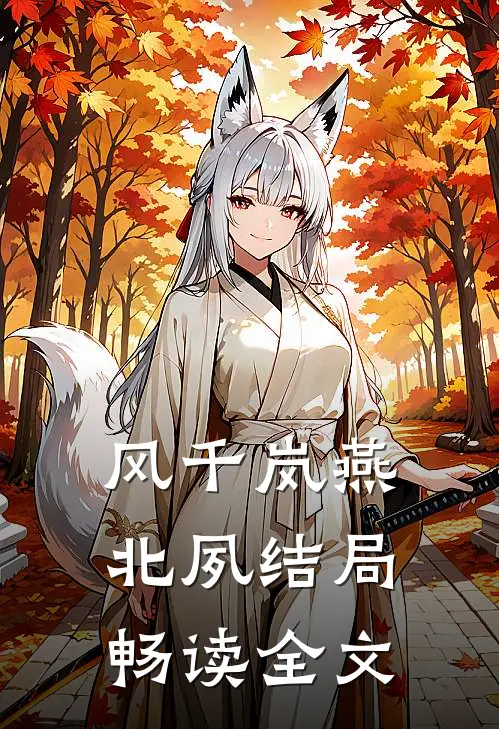 风千岚燕北夙结局畅读全文