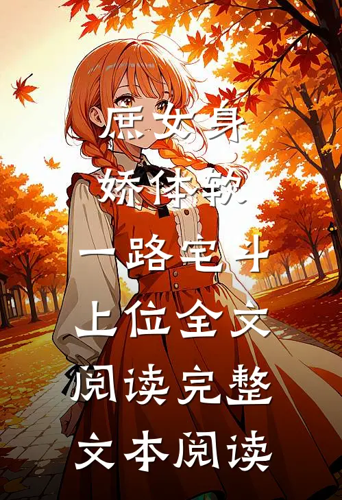 庶女身娇体软,一路宅斗上位全文阅读完整文本阅读