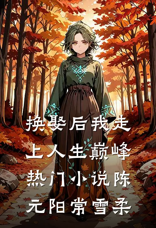 换娶后我走上人生巅峰热门小说陈元阳常雪柔