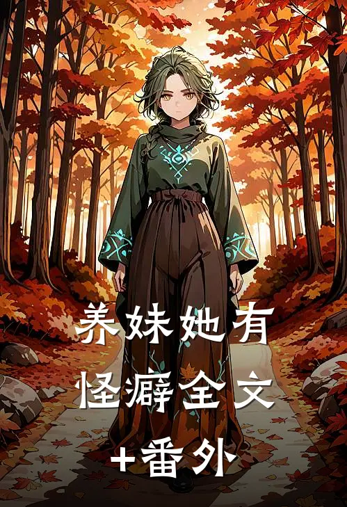 养妹她有怪癖全文+番外