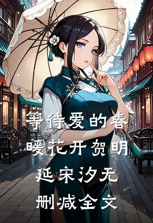 等待爱的春暖花开贺明延宋汐无删减全文
