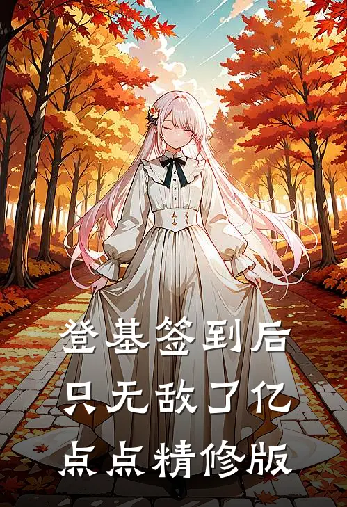 登基签到后，只无敌了亿点点精修版