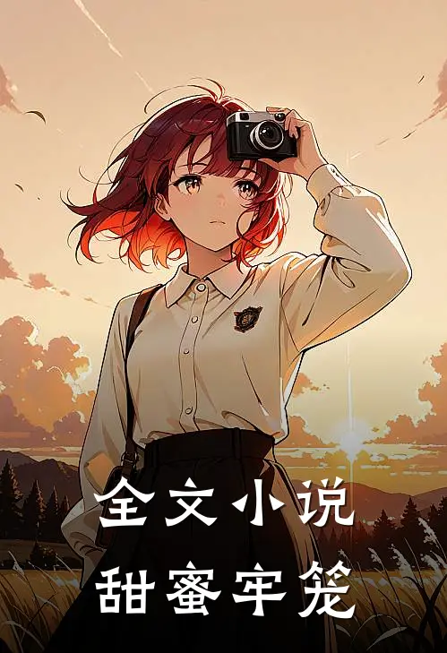 全文小说甜蜜牢笼