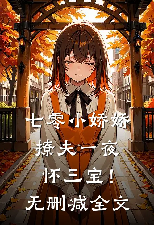 七零小娇娇，撩夫一夜怀三宝！无删减全文