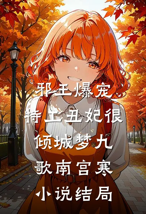 邪王爆宠：特工丑妃很倾城梦九歌南宫寒小说结局