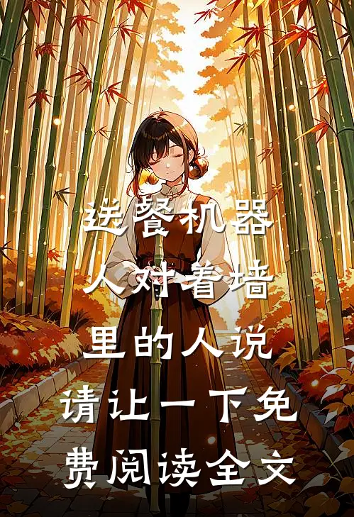送餐机器人对着墙里的人说：请让一下免费阅读全文