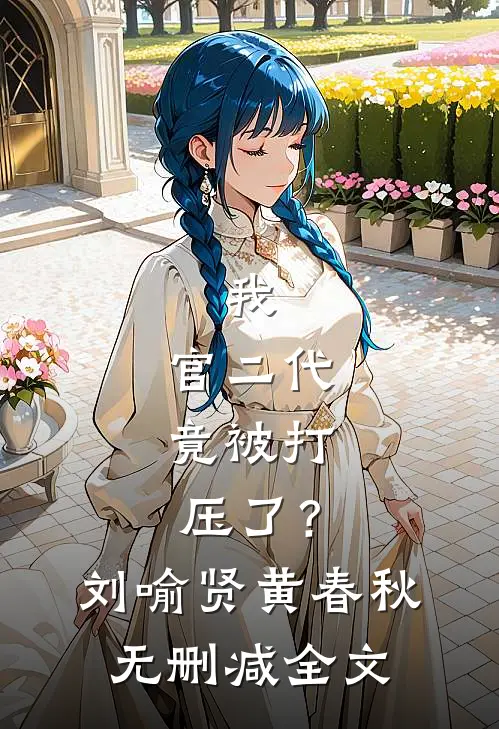 我，官二代，竟被打压了？刘喻贤黄春秋无删减全文
