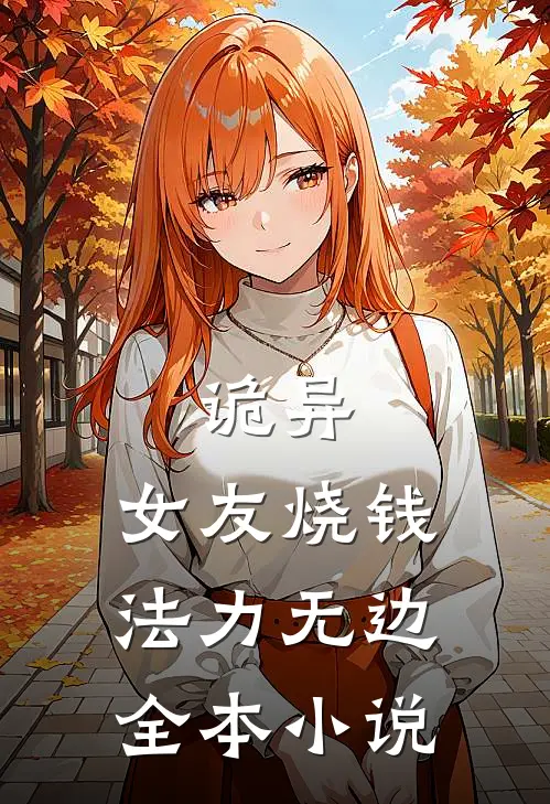 诡异：女友烧钱，法力无边全本小说