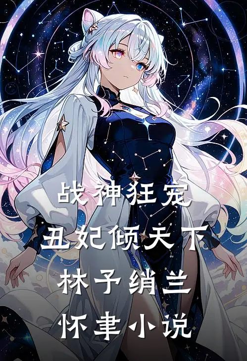 战神狂宠：丑妃倾天下林予绡兰怀聿小说