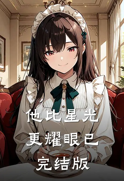 他比星光更耀眼已完结版