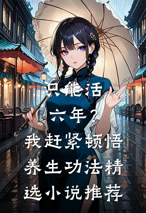 只能活六年？我赶紧顿悟养生功法精选小说推荐