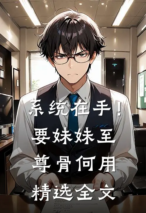 系统在手！要妹妹至尊骨何用精选全文