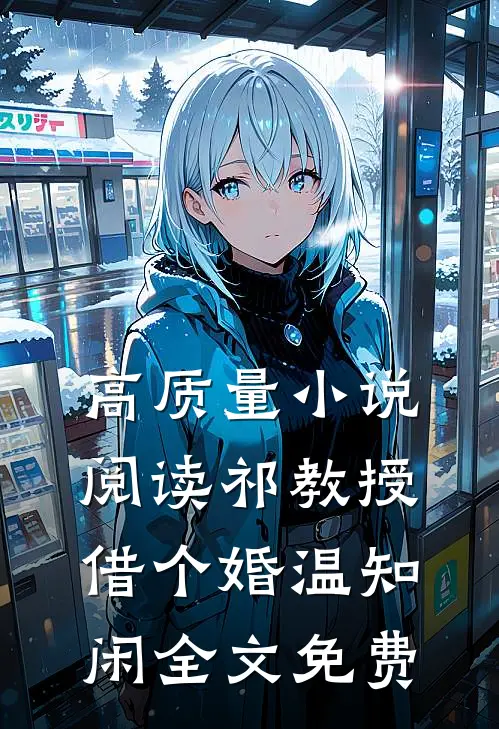 高质量小说阅读祁教授借个婚温知闲全文免费