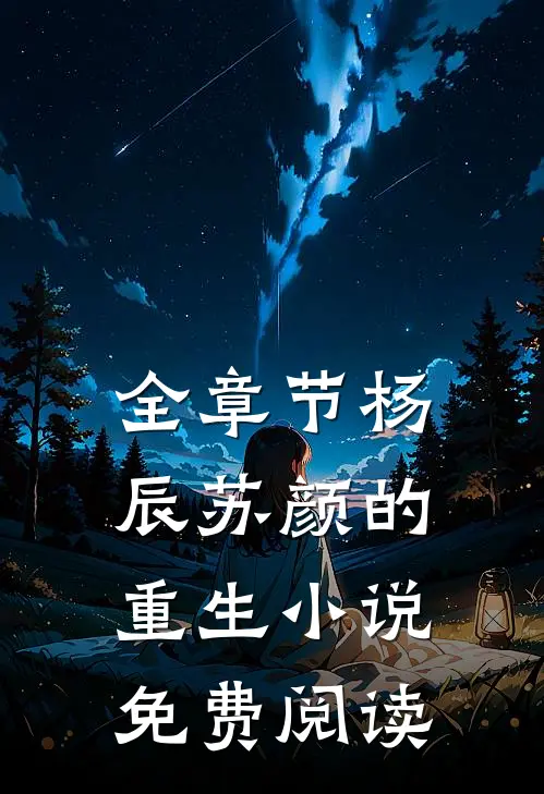 全章节杨辰苏颜的重生小说免费阅读
