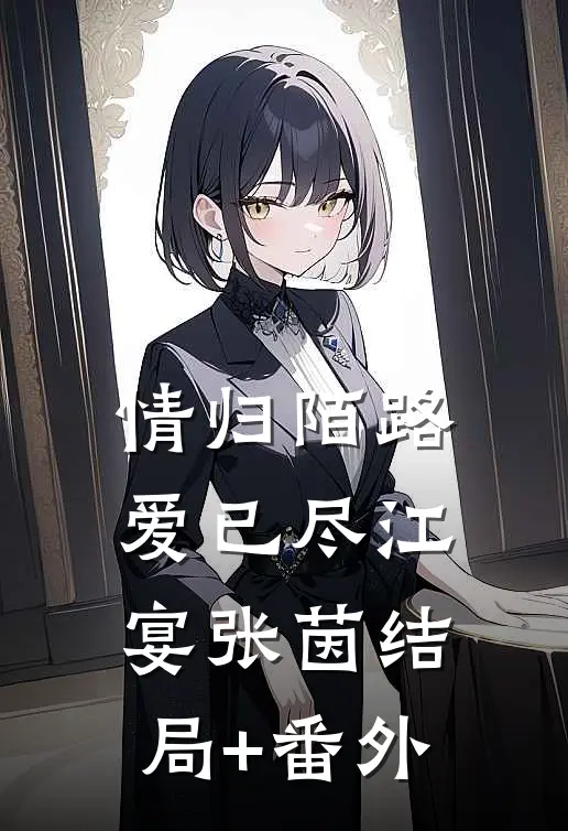 情归陌路爱已尽江宴张茵结局+番外