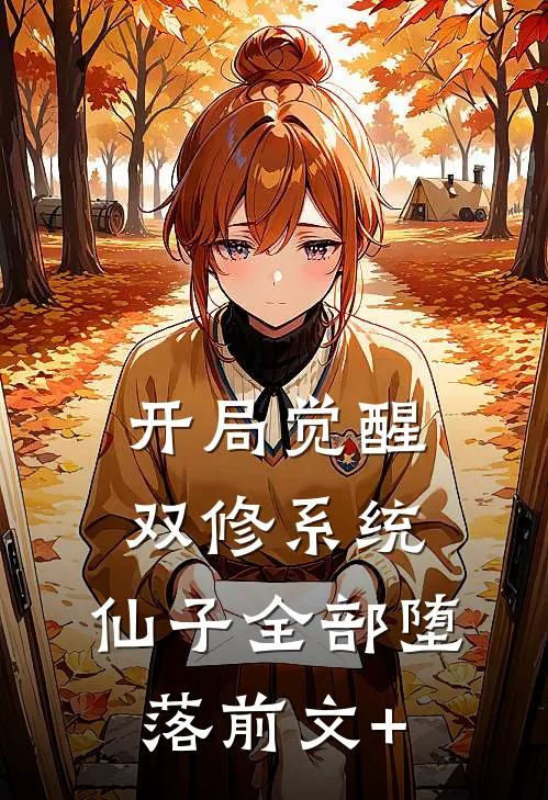 开局觉醒双修系统，仙子全部堕落前文+