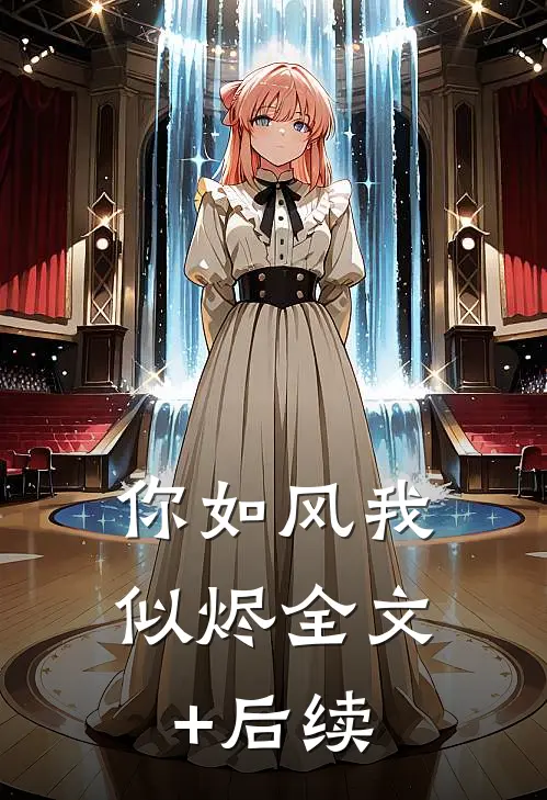 你如风我似烬全文+后续