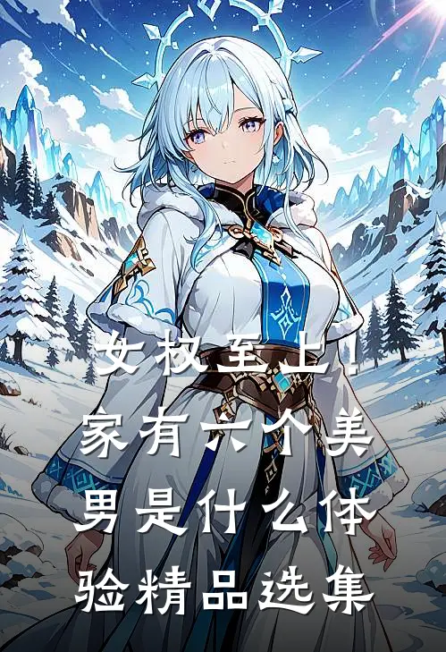 女权至上！家有六个美男是什么体验精品选集