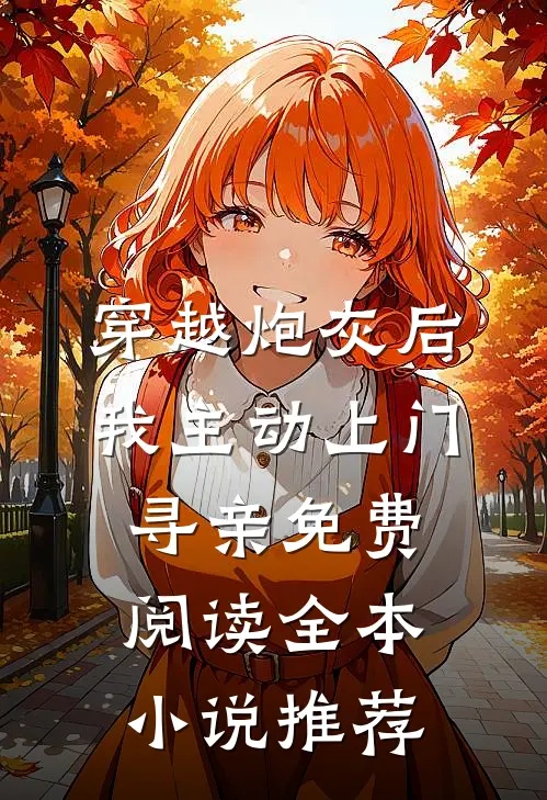 穿越炮灰后我主动上门寻亲免费阅读全本小说推荐