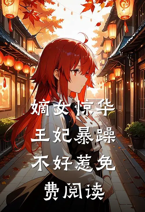 嫡女惊华：王妃暴躁不好惹免费阅读