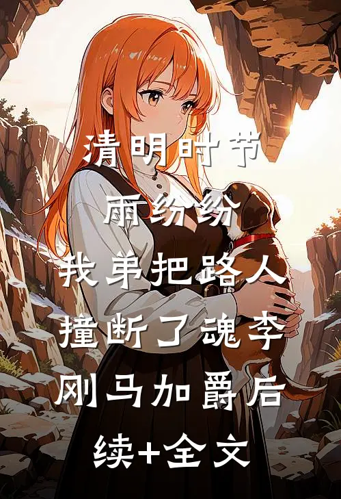 清明时节雨纷纷，我弟把路人撞断了魂李刚马加爵后续+全文