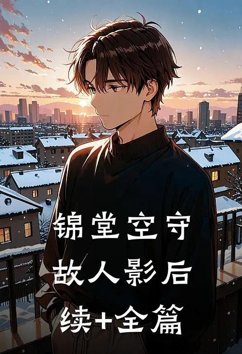 锦堂空守故人影后续+全篇