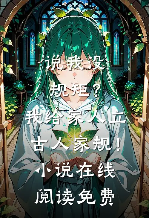 说我没规矩？我给家人立古人家规！小说在线阅读免费