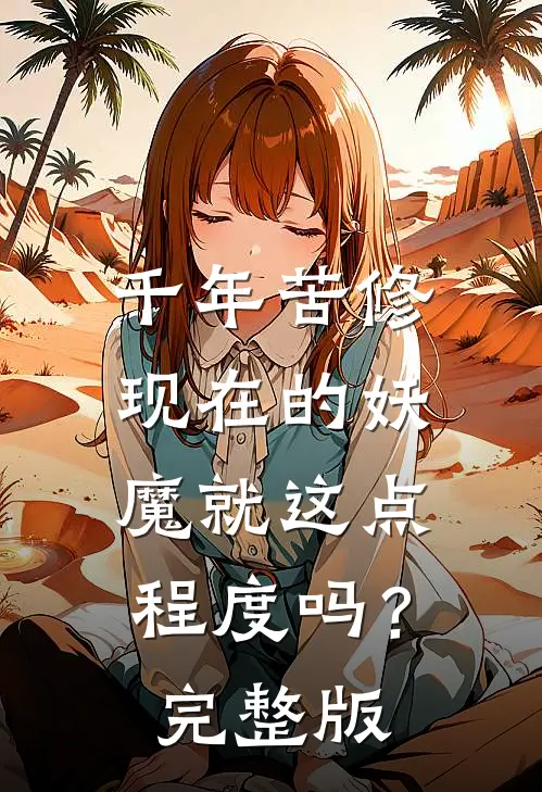 千年苦修，现在的妖魔就这点程度吗？完整版
