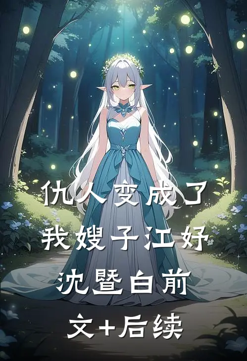 仇人变成了我嫂子江妤沈暨白前文+后续