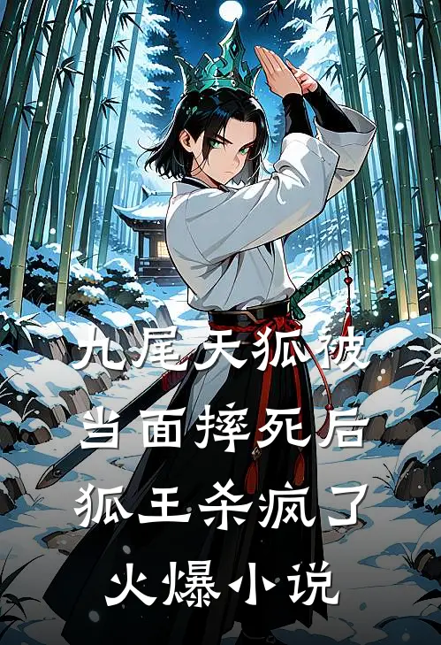 九尾天狐被当面摔死后，狐王杀疯了火爆小说