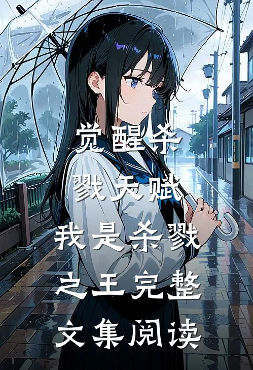 觉醒杀戮天赋，我是杀戮之王完整文集阅读