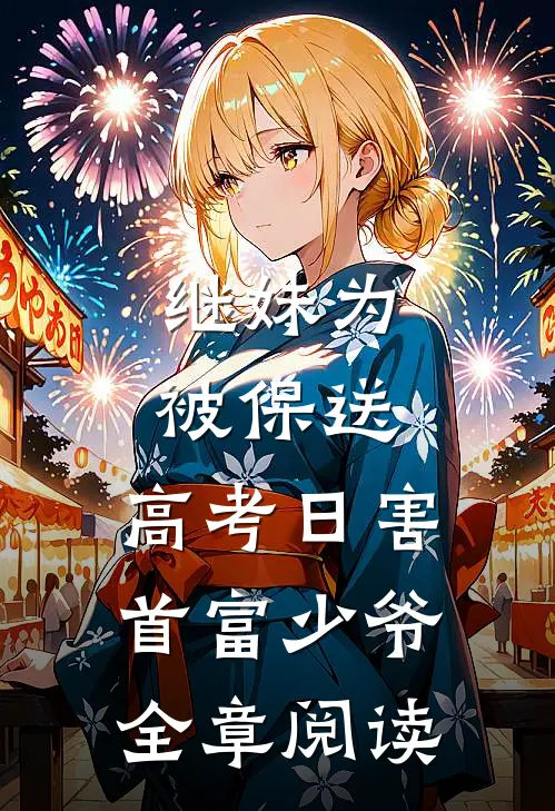 继妹为被保送，高考日害首富少爷全章阅读