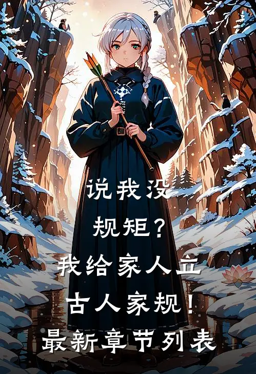 说我没规矩？我给家人立古人家规！最新章节列表