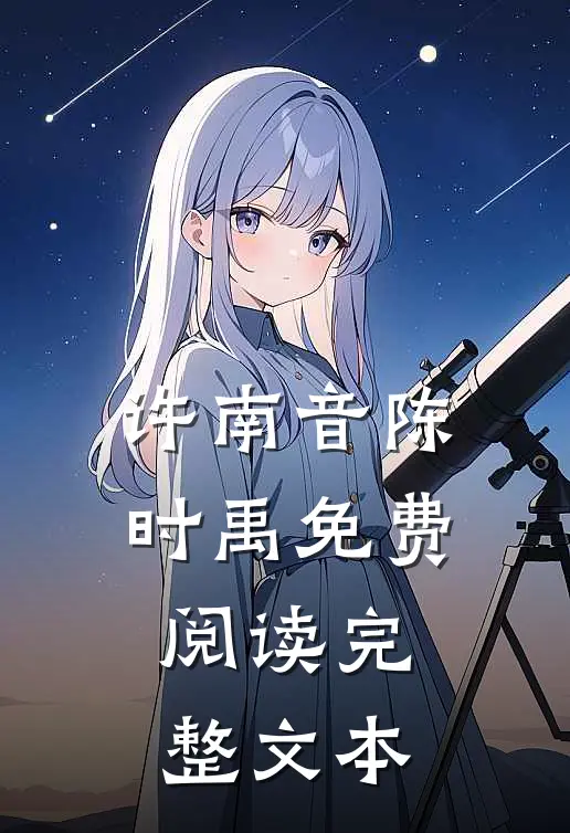 许南音陈时禹免费阅读完整文本