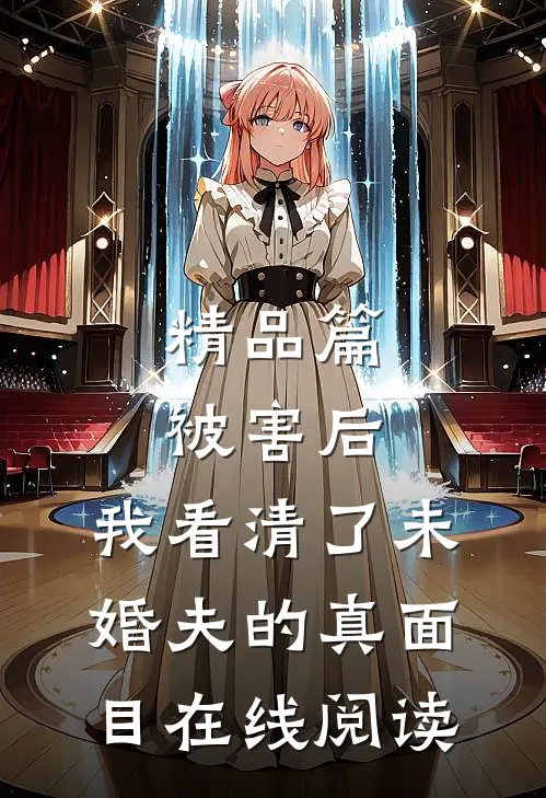 精品篇被害后,我看清了未婚夫的真面目在线阅读