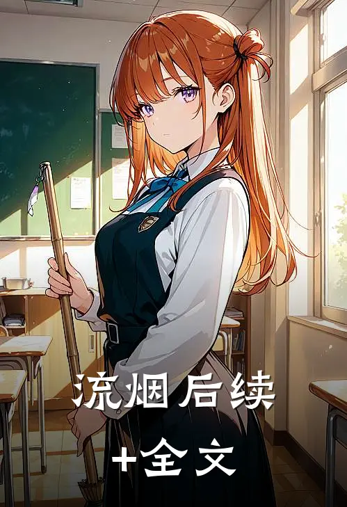 流烟后续+全文