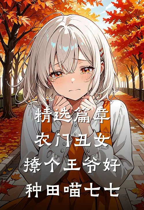精选篇章农门丑女:撩个王爷好种田 喵七七