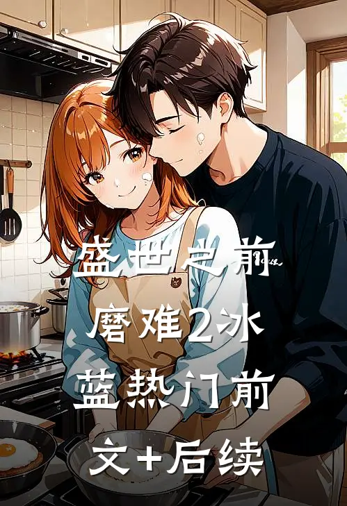 盛世之前-磨难2冰蓝热门前文+后续