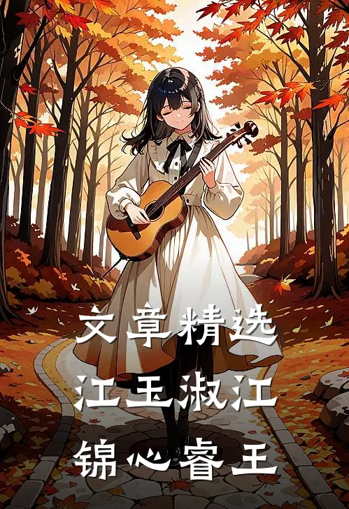 文章精选江玉淑江锦心睿王