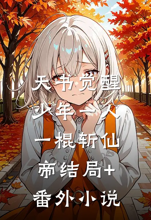 天书觉醒：少年一人一棍斩仙帝结局+番外小说