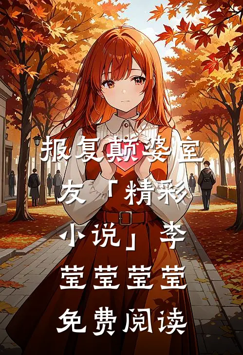 报复颠婆室友「精彩小说」李莹莹莹莹免费阅读