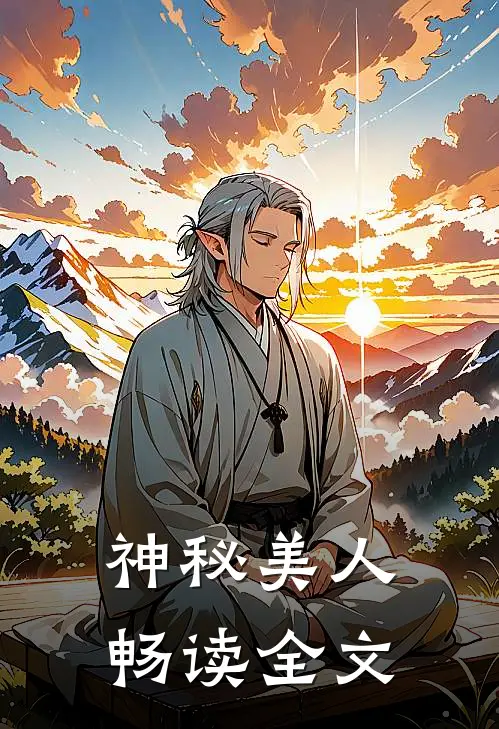 神秘美人畅读全文