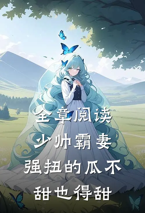 全章阅读少帅霸妻，强扭的瓜不甜也得甜