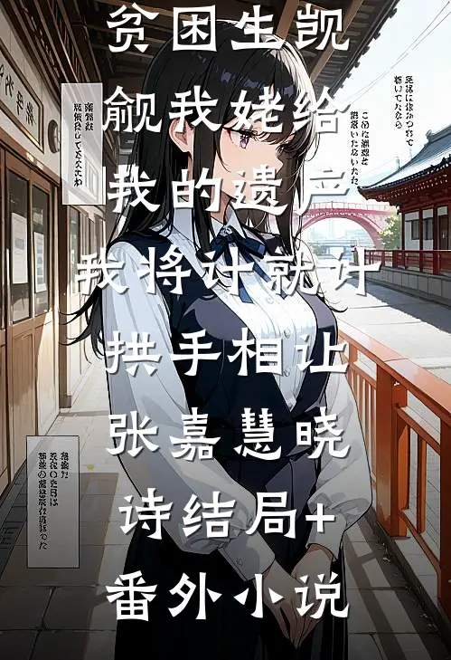 我妈资助的贫困生觊觎我姥给我的遗产，我将计就计拱手相让张嘉慧晓诗结局+番外小说