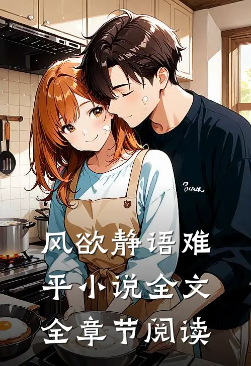 风欲静语难平小说全文全章节阅读