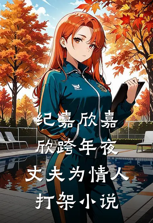 纪嘉欣嘉欣跨年夜，丈夫为情人打架小说