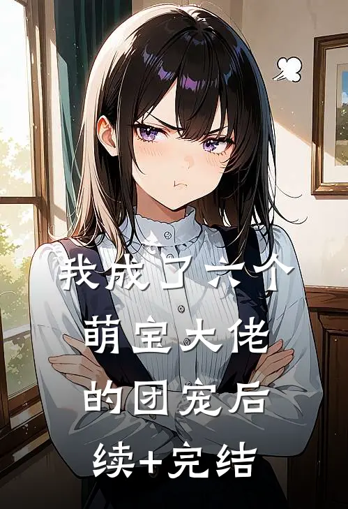 我成了六个萌宝大佬的团宠后续+完结