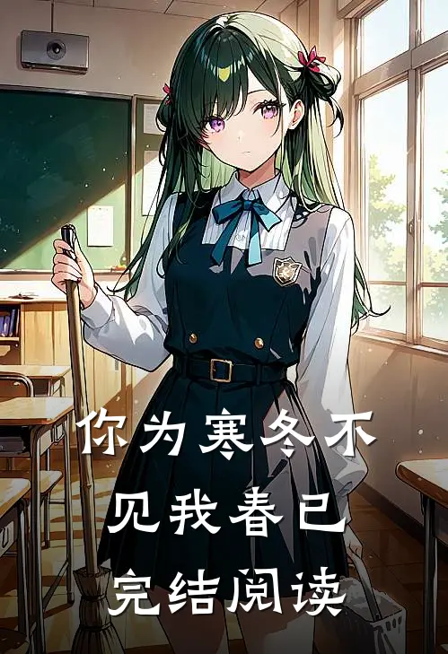 你为寒冬不见我春已完结阅读